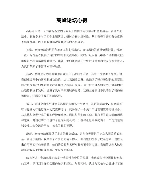 高峰论坛心得