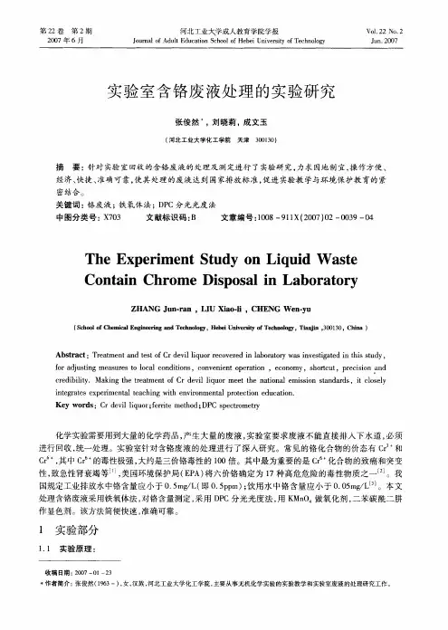 实验室含铬废液处理的实验研究