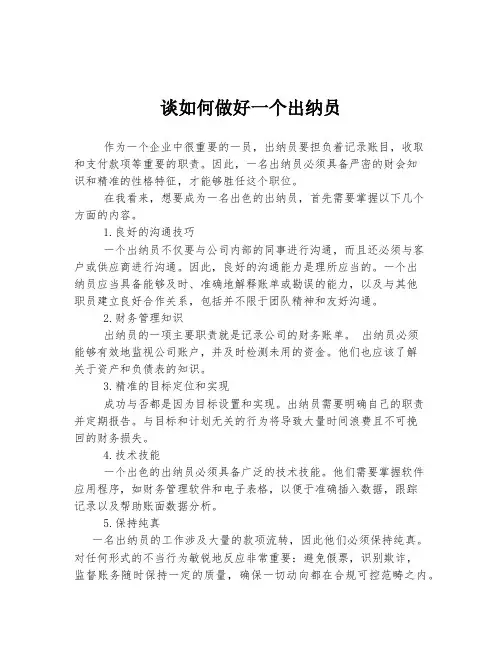谈如何做好一个出纳员