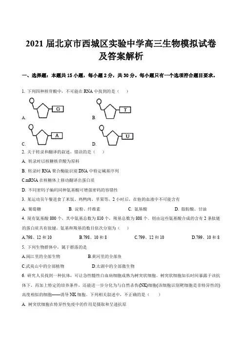 2021届北京市西城区实验中学高三生物模拟试卷及答案解析
