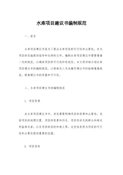 水库项目建议书编制规范