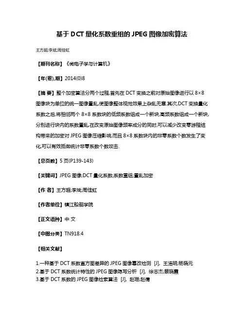 基于DCT量化系数重组的JPEG图像加密算法