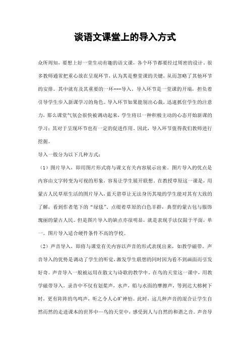 小学语文教学论文《谈语文课堂上的导入方式》优秀教育论文