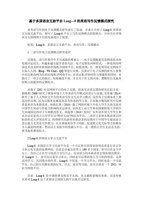 基于多国语言互助平台Lang—8的英语写作反馈模式探究