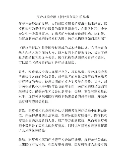 医疗机构应用《侵权责任法》的思考