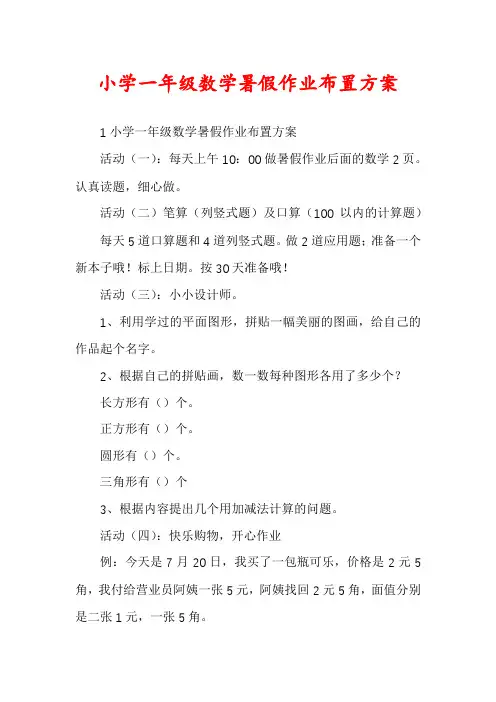 小学一年级数学暑假作业布置方案