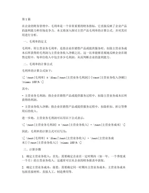 主营产品毛利率计算公式(3篇)