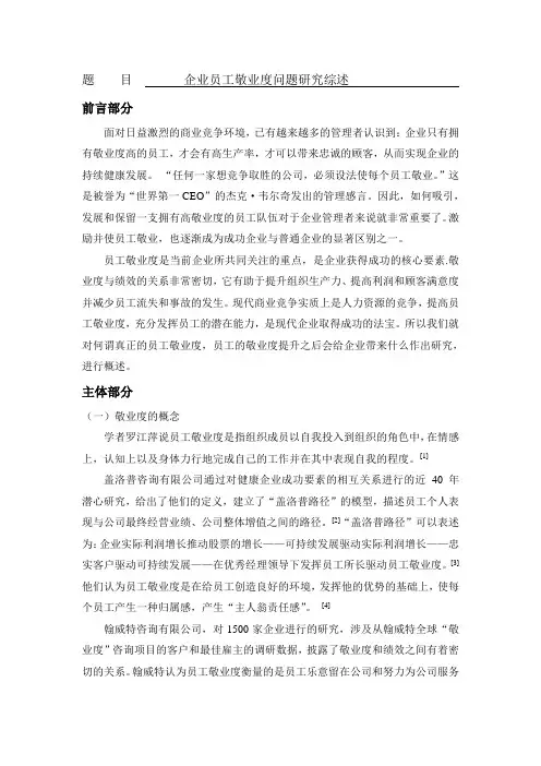 企业员工敬业度问题研究综述[文献综述]