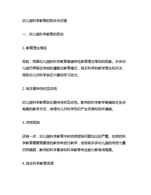 幼儿园科学教育的现状与对策 幼儿园教育