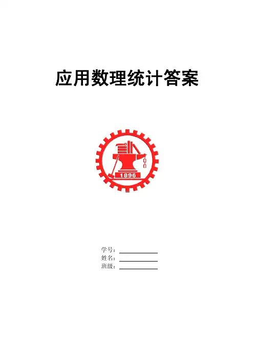 应用数理统计习题答案_西安交大（论文资料）