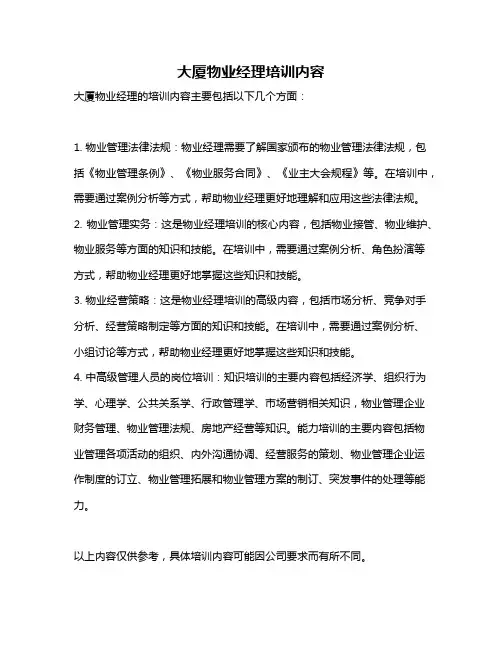 大厦物业经理培训内容