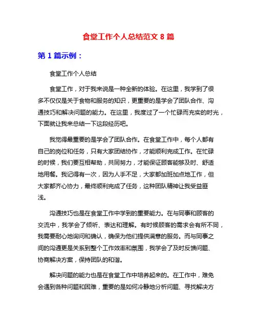 食堂工作个人总结范文8篇