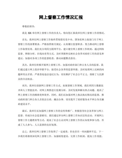 网上督察工作情况汇报