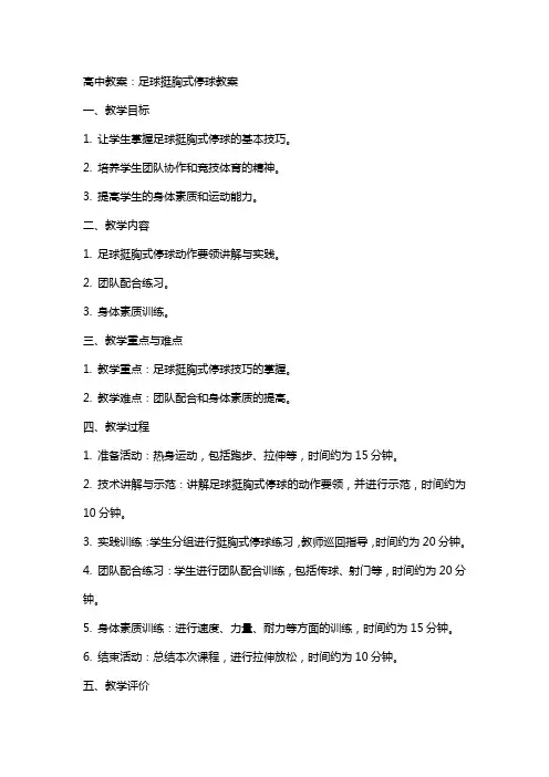 高中教案：足球挺胸式停球教案
