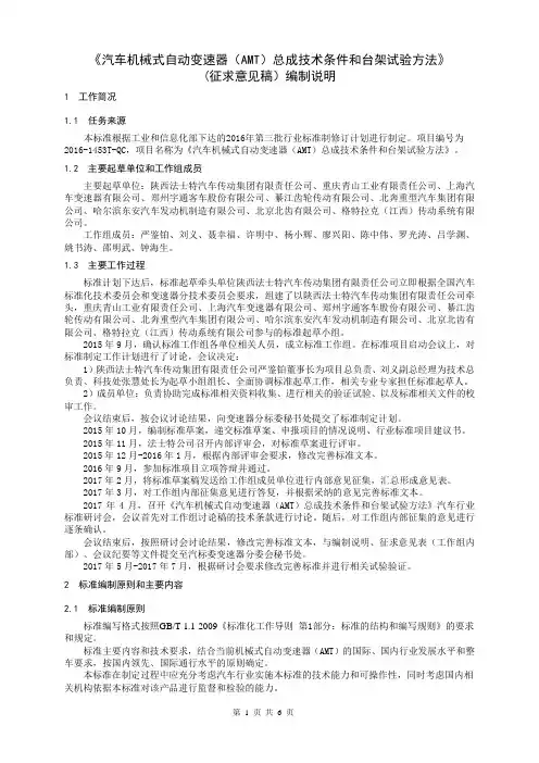 《汽车机械式自动变速器AMT总成技术条件和台架试验方