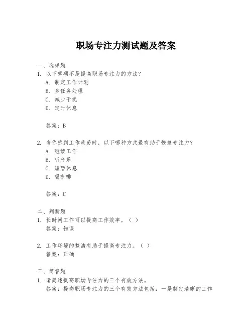 职场专注力测试题及答案