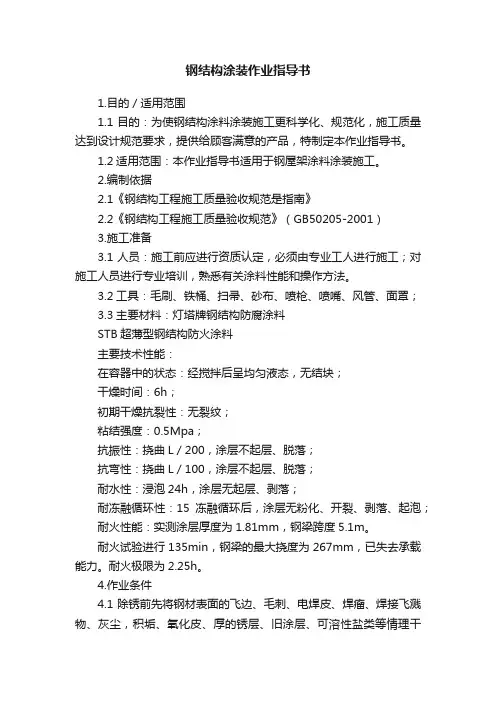 钢结构涂装作业指导书