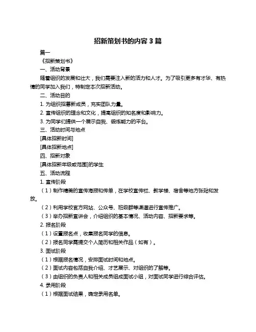 招新策划书的内容3篇