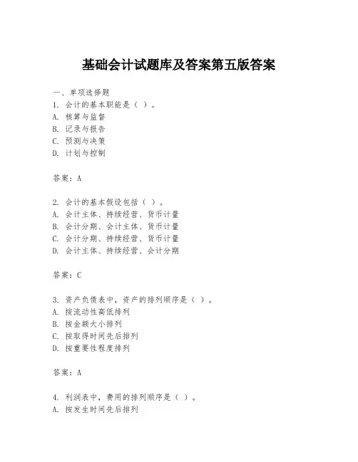 基础会计试题库及答案第五版答案