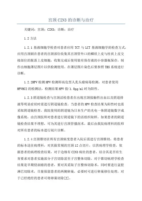 宫颈CIN3的诊断与治疗