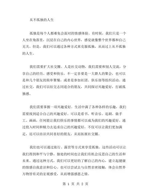 从不孤独作文范文