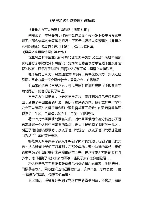 《星星之火可以燎原》读后感（通用5篇）