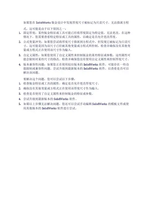 solidworks钣金厚度尺寸为只读尺寸无法指派方程式
