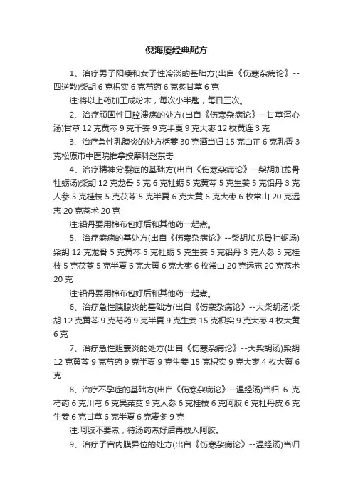 倪海厦经典配方
