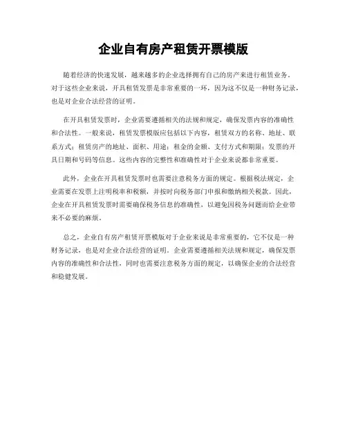 企业自有房产租赁开票模版