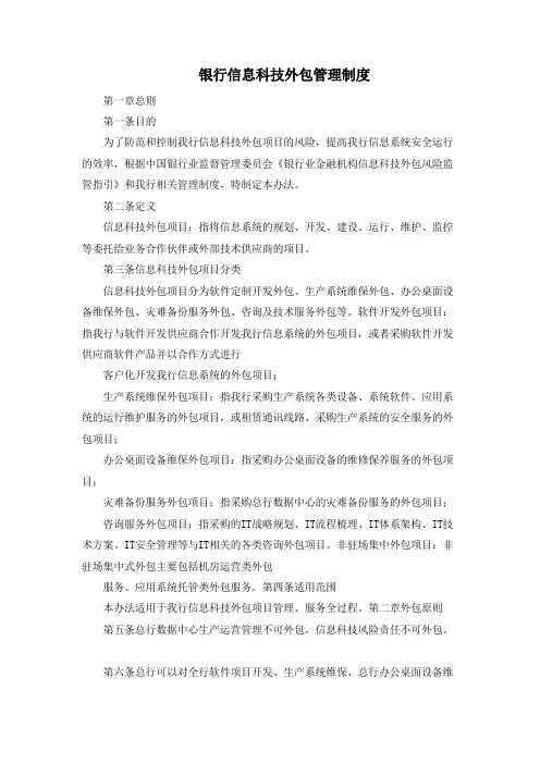 银行信息科技外包管理制度模版