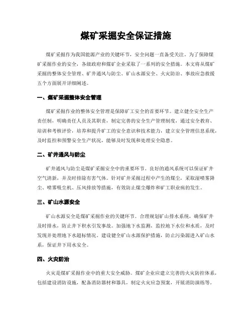 煤矿采掘安全保证措施