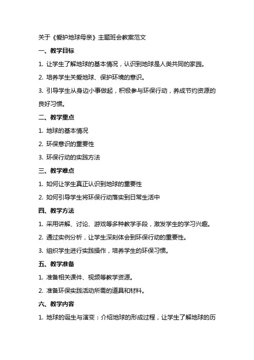 关于《爱护地球母亲》主题班会教案范文