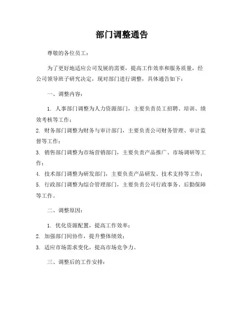 部门调整通告