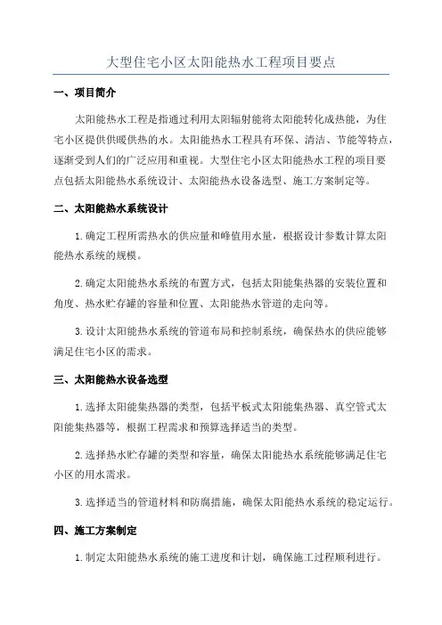 大型住宅小区太阳能热水工程项目要点