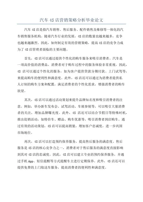 汽车4S店营销策略分析毕业论文