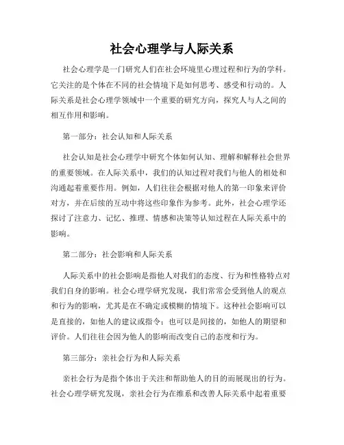 社会心理学与人际关系