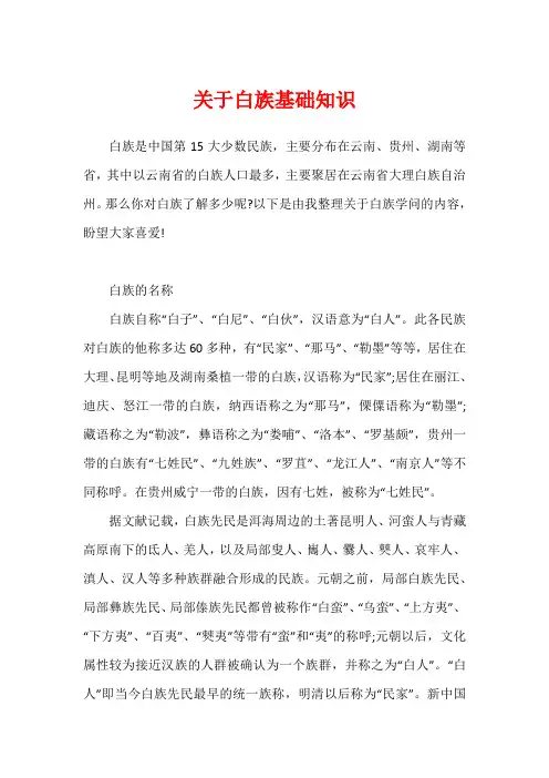关于白族基础知识