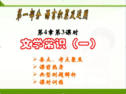 【中考语文】初三中考复习课件：文学常识复习1(共14张PPT)