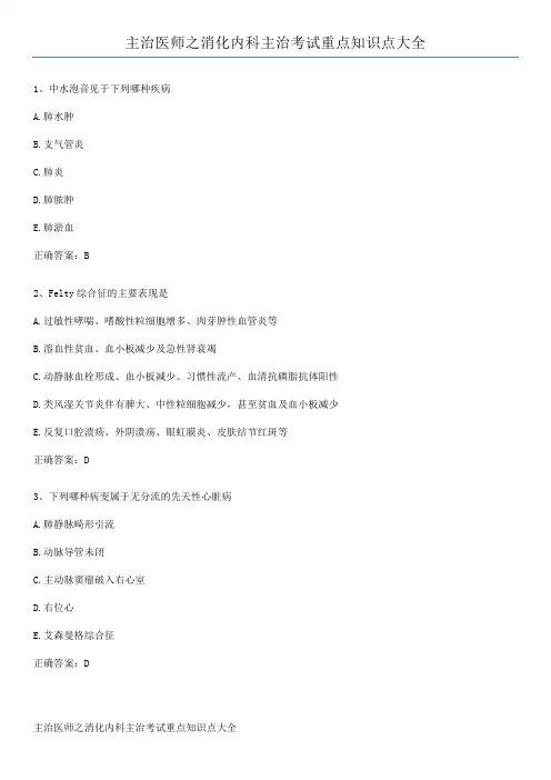 主治医师之消化内科主治考试重点知识点大全