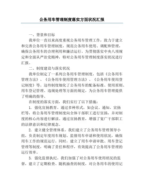 公务用车管理制度落实方面情况汇报