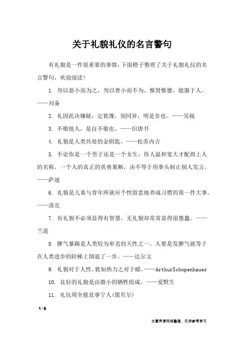关于礼貌礼仪的名言警句_名人名言