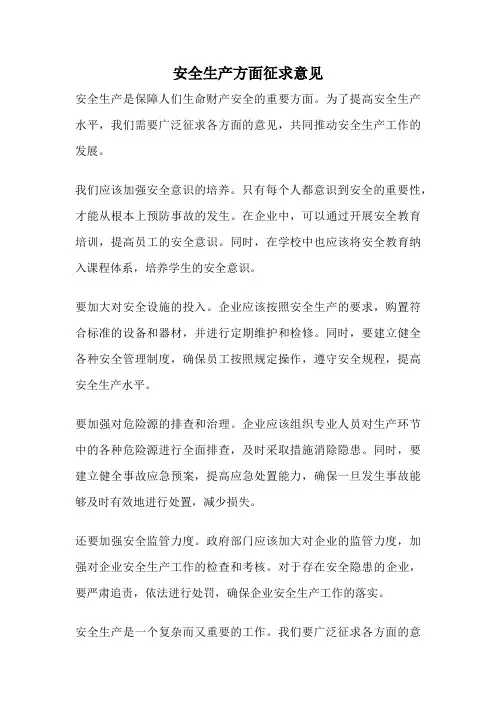 安全生产方面征求意见