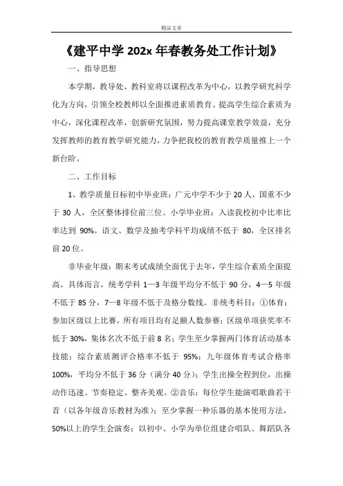 《建平中学2021年春教务处工作计划》