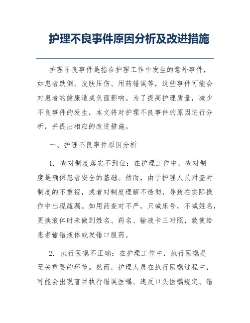 护理不良事件原因分析及改进措施