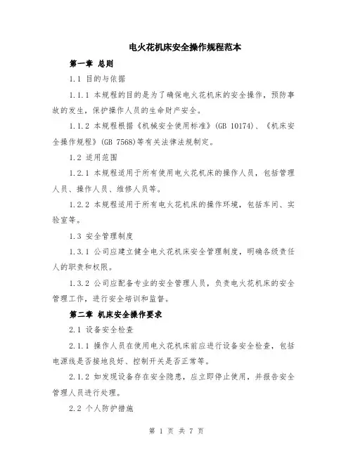 电火花机床安全操作规程范本（2篇）