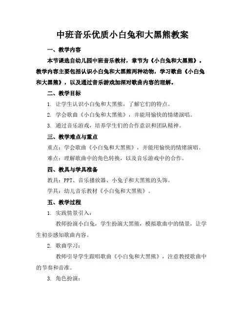 中班音乐优质小白兔和大黑熊教案