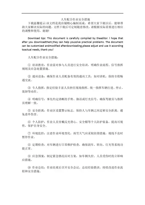 人车配合作业安全措施