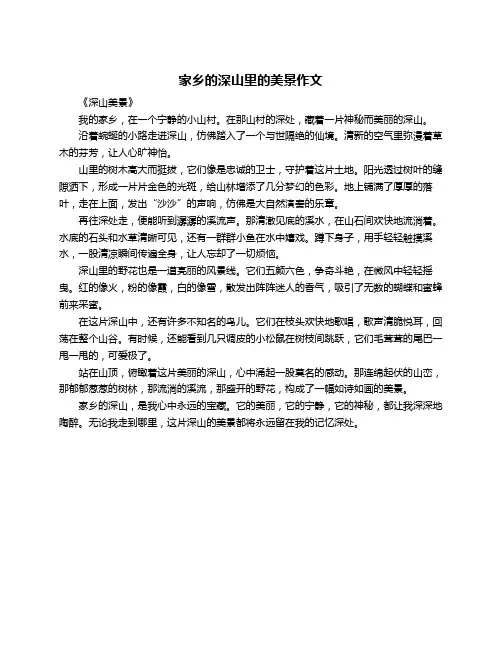 家乡的深山里的美景作文