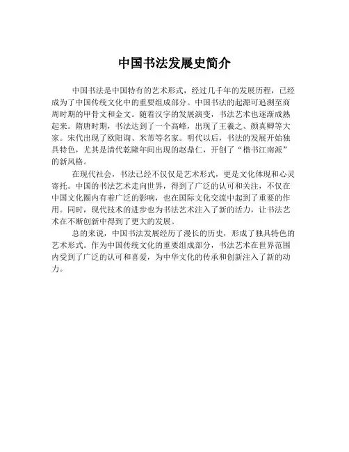 中国书法发展史简介