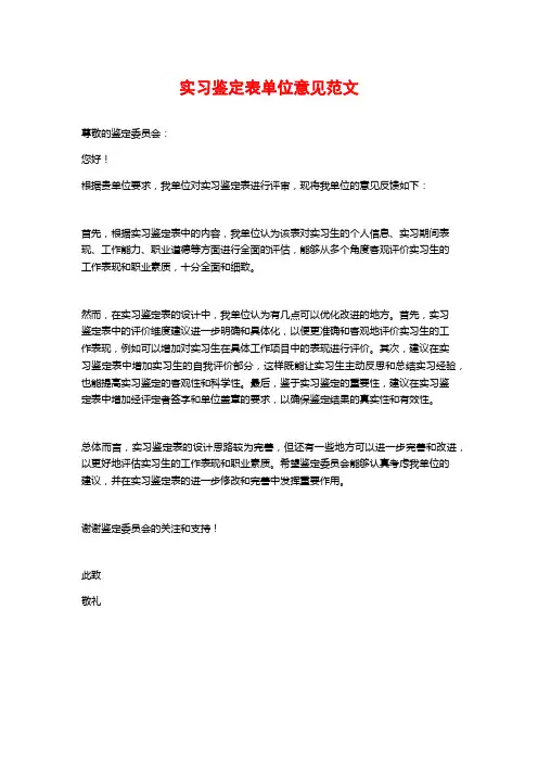 实习鉴定表单位意见范文
